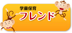 学童保育 フレンド（1年生～3年生対象）