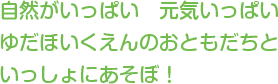 自然がいっぱい　元気がいっぱい　ゆだほいくえんのおともだちといっしょにあそぼ！