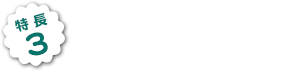 特長3：お話しがいっぱい