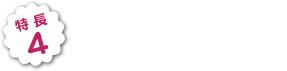 特長4：笑顔がいっぱい